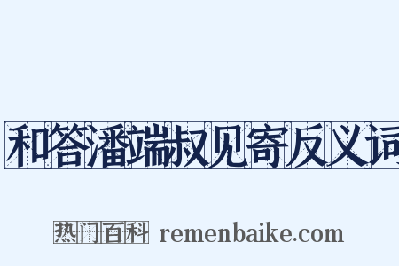 和答潘端叔见寄反义词是什么意思的图片